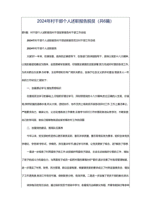 2024年村干部个人述职报告脱贫（共6篇）.docx