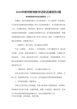 2024年教师教育教学述职述廉报告5篇.docx