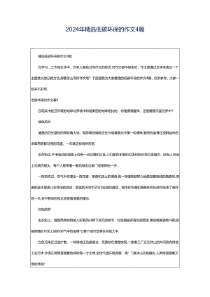 2024年精选低碳环保的作文4篇.docx