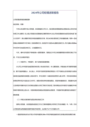 2024年公司经理述职报告.docx