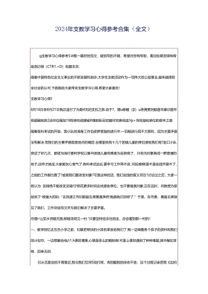 2024年支教学习心得参考合集（全文）.docx