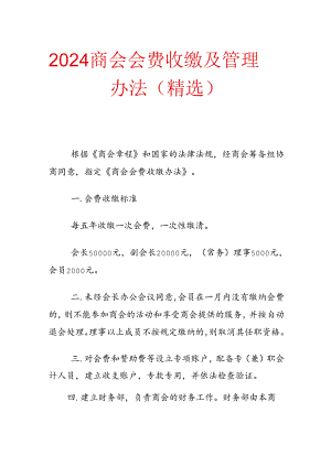 2024商会会费收缴及管理办法.docx