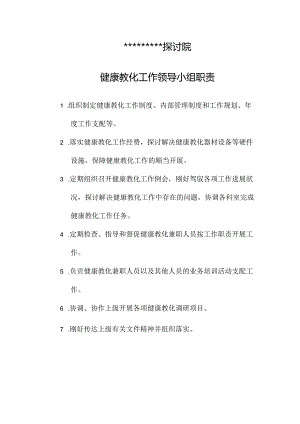 健康教育工作领导小组职责.docx