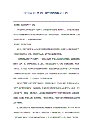 2024年《红楼梦》读后感优秀作文[优].docx