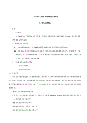 2024年大厦电梯维保招投标书.docx