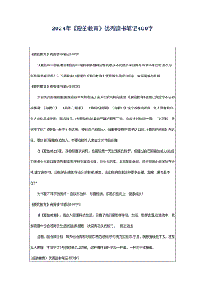 2024年《爱的教育》优秀读书笔记400字.docx