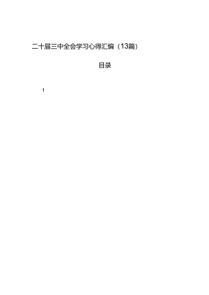 二十届三中全会学习心得汇编（13篇）.docx