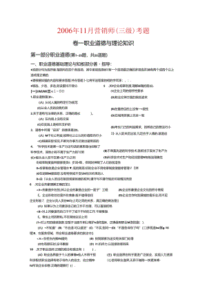 2006年11月2007年5月助理营销师营销师三级考题.docx