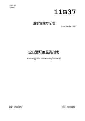 DB37-T4731-2024企业活跃度监测指南.docx