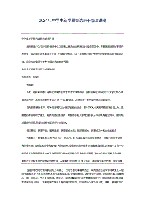 2024年中学生新学期竞选班干部演讲稿.docx