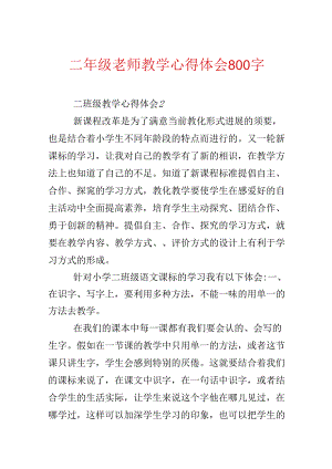 二年级教师教学心得体会800字.docx