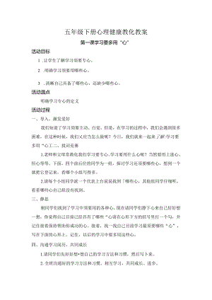 五年级心理健康教育下册教案[1].docx