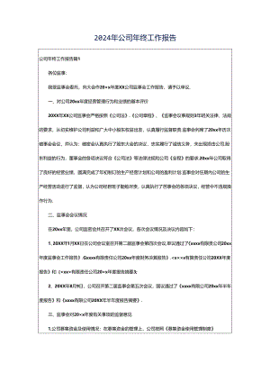 2024年公司年终工作报告.docx
