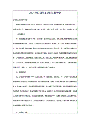 2024年公司员工培训工作计划.docx