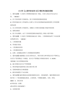 2024年【上海市安全员C证】模拟考试题及答案.docx