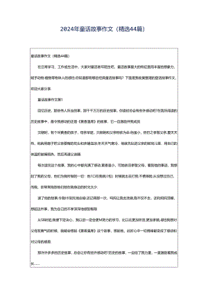 2024年童话故事作文（精选44篇）.docx
