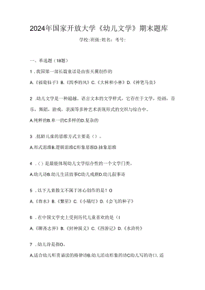 2024年国家开放大学《幼儿文学》期末题库.docx