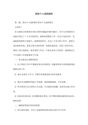 保安个人述职报告.docx