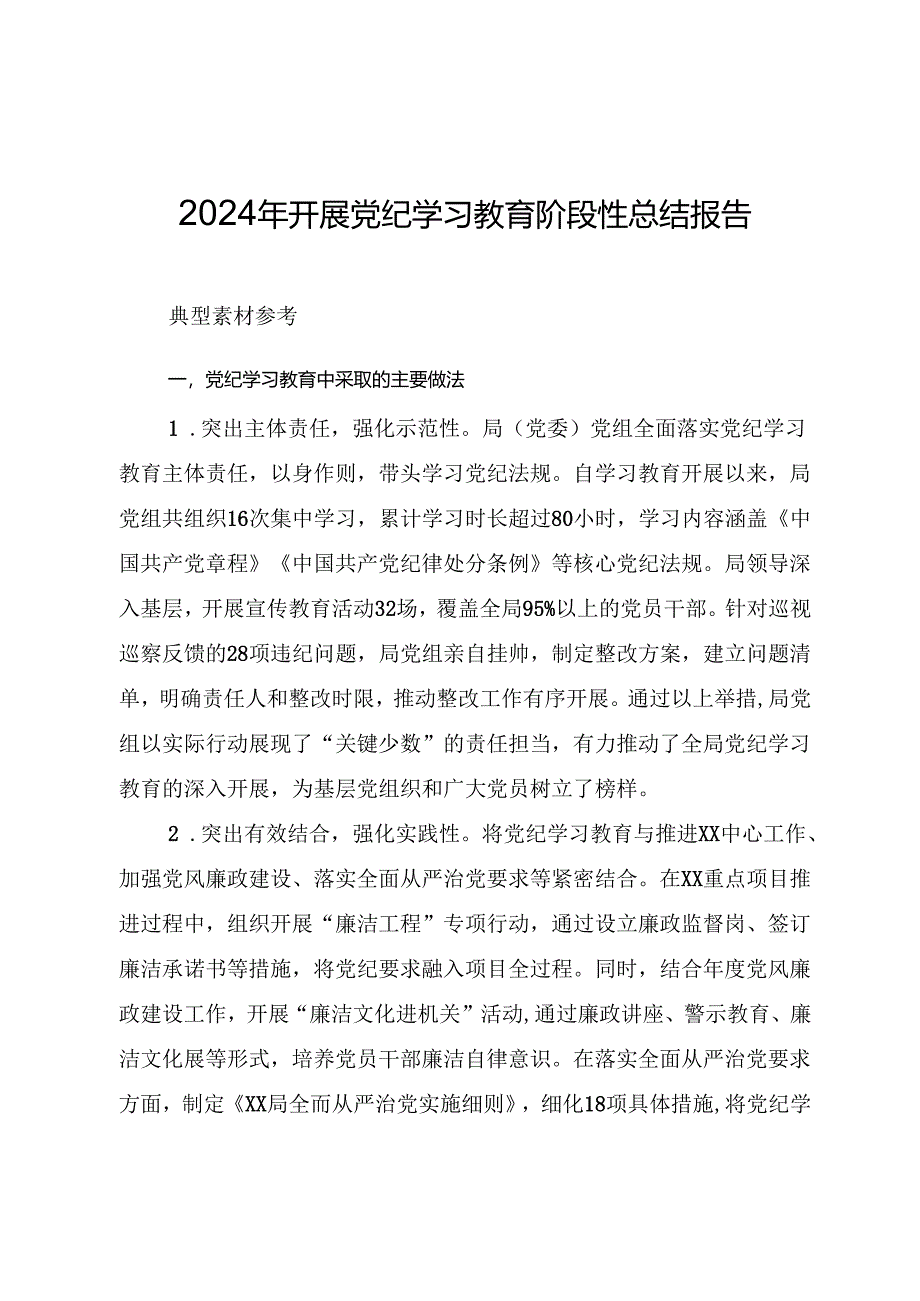 2024年开展党纪学习教育总结报告（素材及范文）.docx_第1页