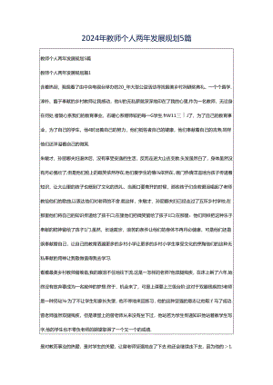 2024年教师个人两年发展规划5篇.docx