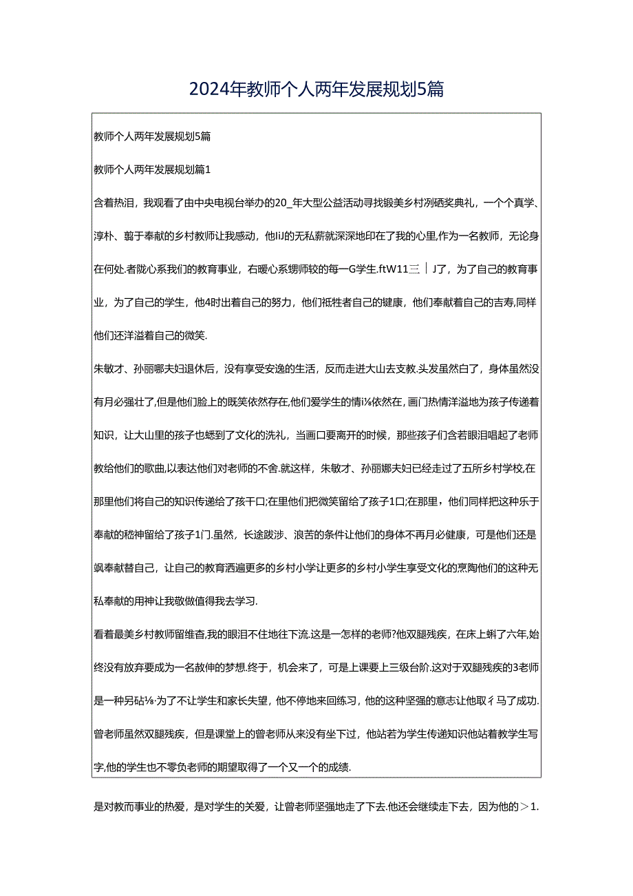 2024年教师个人两年发展规划5篇.docx_第1页
