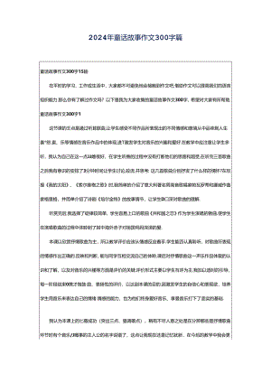 2024年童话故事作文300字篇.docx