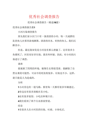 优秀社会调查报告.docx