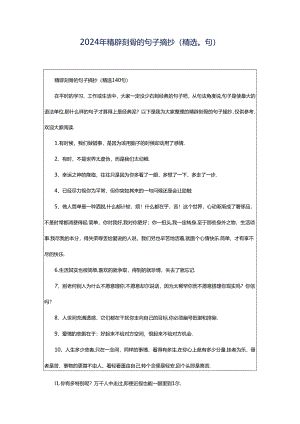 2024年精辟刻骨的句子摘抄（精选0句）.docx