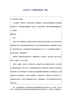 2024年个人辞职信实用[篇].docx