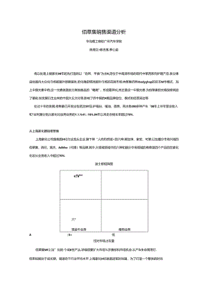 佰草集销售渠道分析-华南理工大学广州汽车学院-陈海文-陈嘉露-李心渝.docx