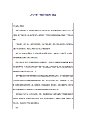 2024年中专自我介绍模板.docx