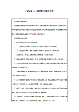 2024年幼儿园周年庆典祝福语.docx
