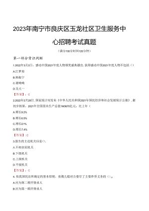 2023年南宁市良庆区玉龙社区卫生服务中心招聘考试真题.docx