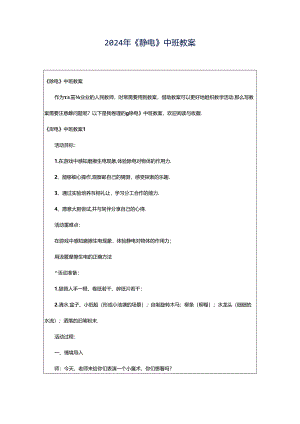 2024年《静电》中班教案.docx