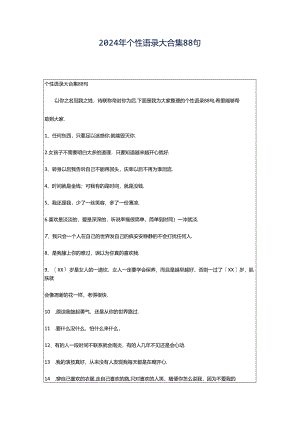 2024年个性语录大合集88句.docx