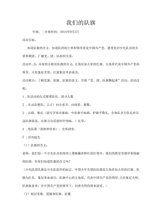 二年级少先队活动教案.docx