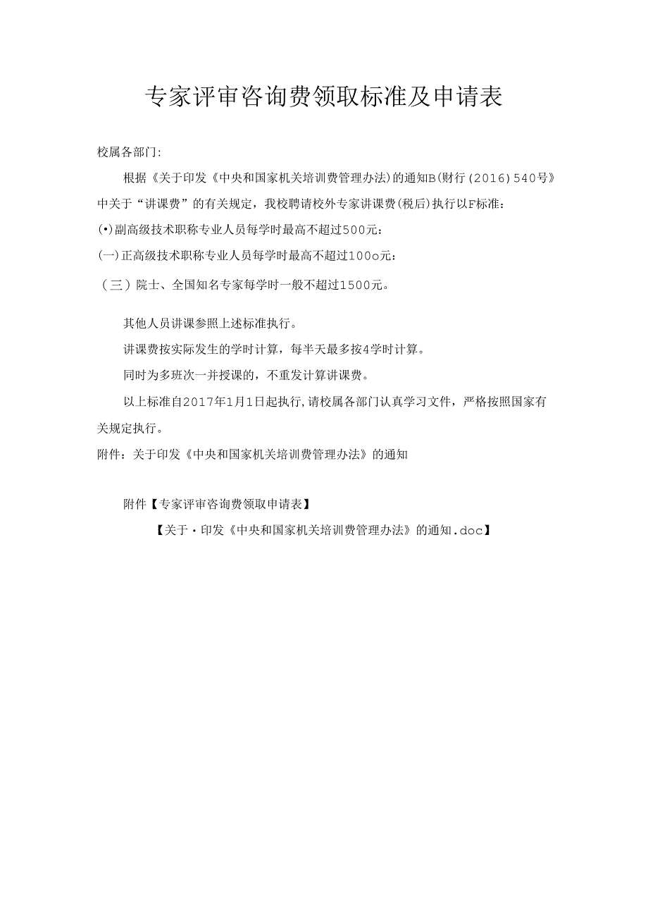 2专家评审咨询费领取标准及申请表.docx_第1页