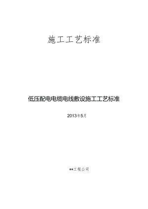 低压配电电缆电线敷设施工工艺标准.docx