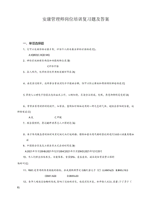 健康管理师岗位培训总复习题及答案.docx