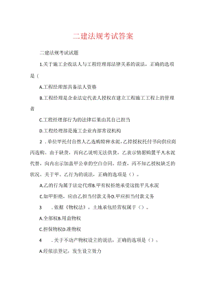 二建法规考试答案.docx
