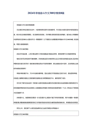 2024年幸福奋斗作文300字集锦8篇.docx