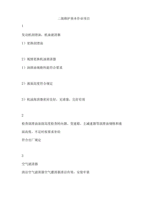 二级维护基本作业项目.docx