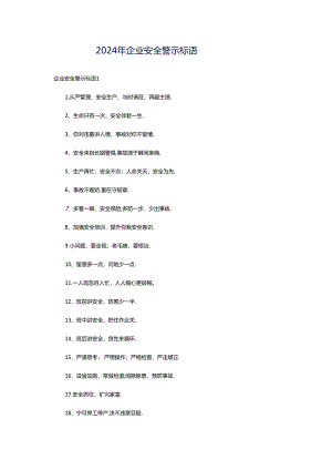 2024年企业安全警示标语.docx