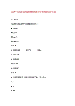 2024年陕西省预防接种技能竞赛理论考试题库（含答案）.docx