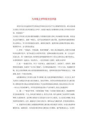 九年级上学年班主任评语.docx