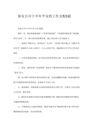 保安公司下半年安全的工作计划5篇.docx