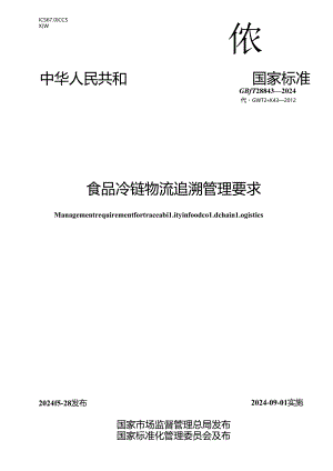 GB_T 28843-2024 食品冷链物流追溯管理要求.docx