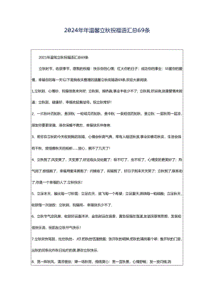 2024年年温馨立秋祝福语汇总69条.docx