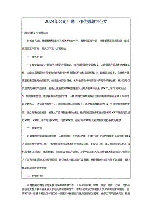 2024年公司后勤工作优秀总结范文.docx