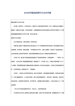 2024年精选叙事作文300字篇.docx